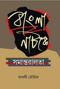 BANGLA NATAKE SAMANTARALATA